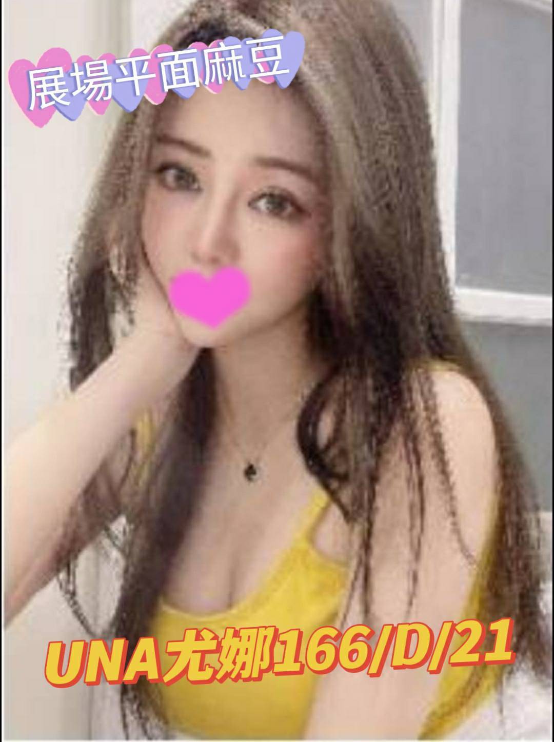 台北外送茶:尤娜166/D/21