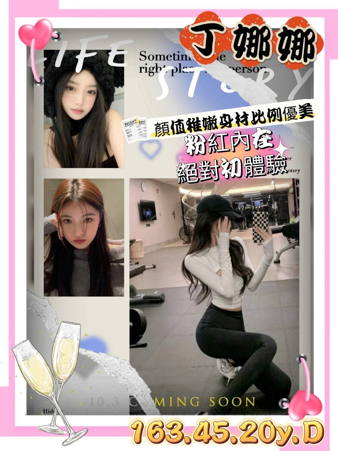 高雄外送茶:丁娜娜163/45/D/20y