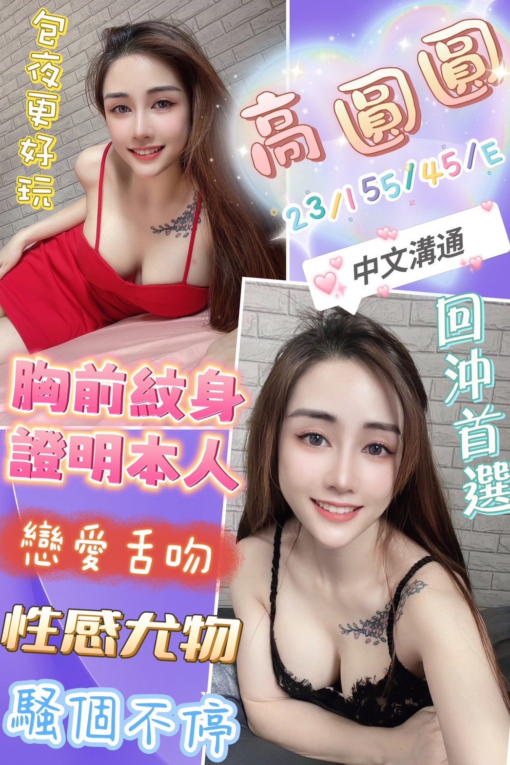 新北定點茶:高圓圓155/45/E/23Y