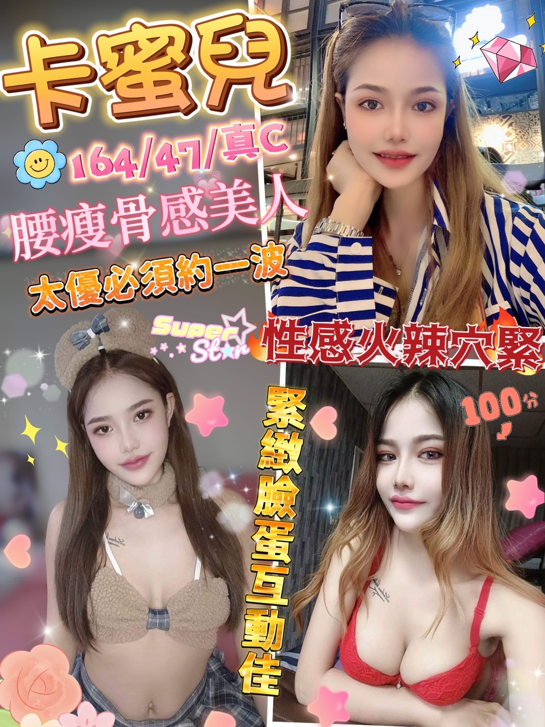 台北定點茶:️ 卡蜜兒 164/47/C