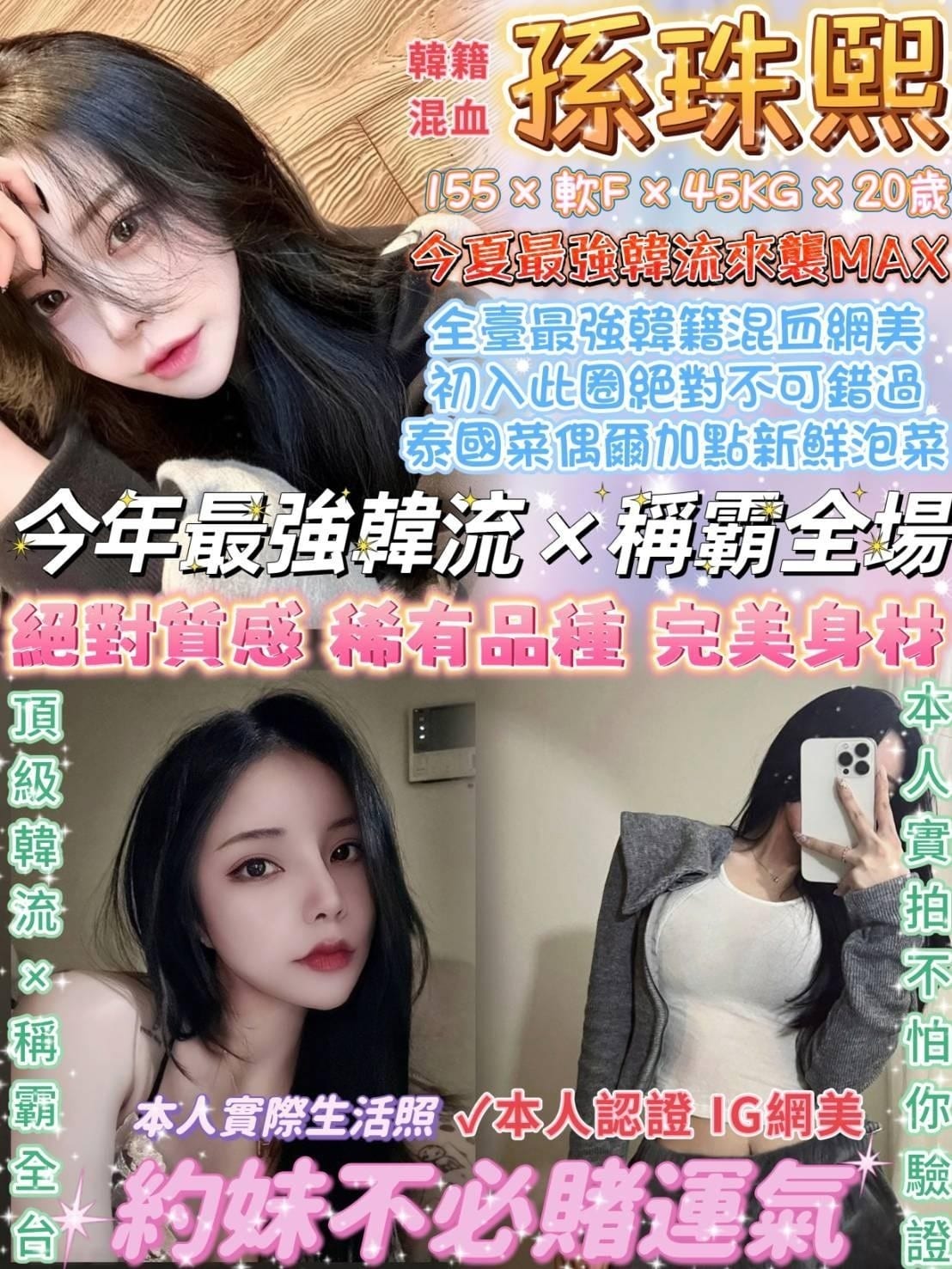 台北定點茶:孫珠熙 155/F/45/20Y