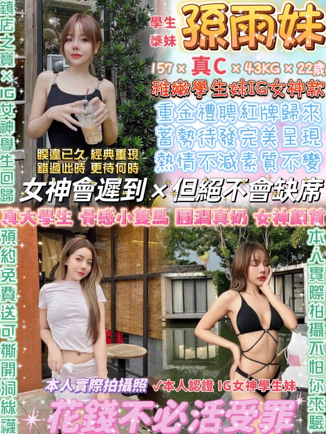 台北定點茶:️️孫雨妹 157/43/C/22Y