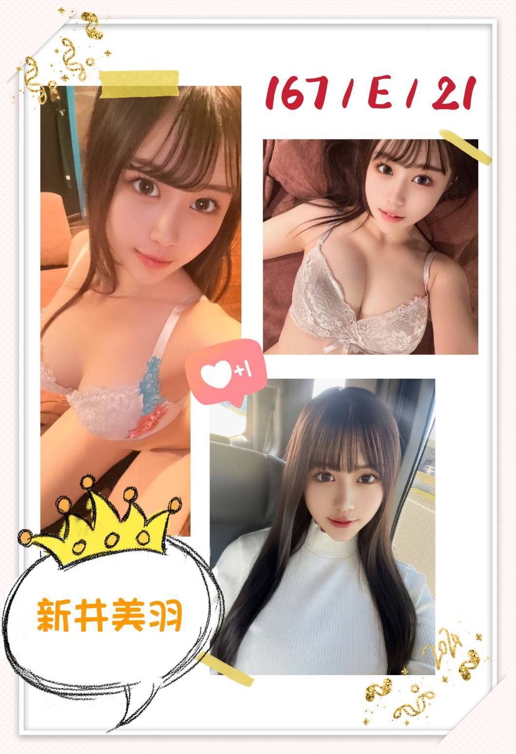 台北外送茶:新井美羽 167/E/21Y