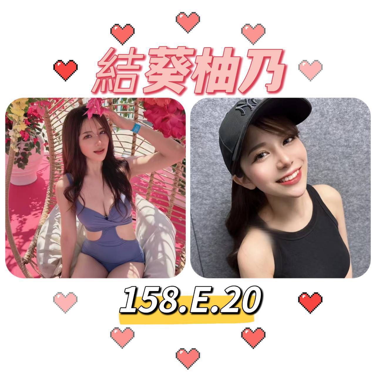 台北外送茶:️️結葵柚乃158/E/20Y