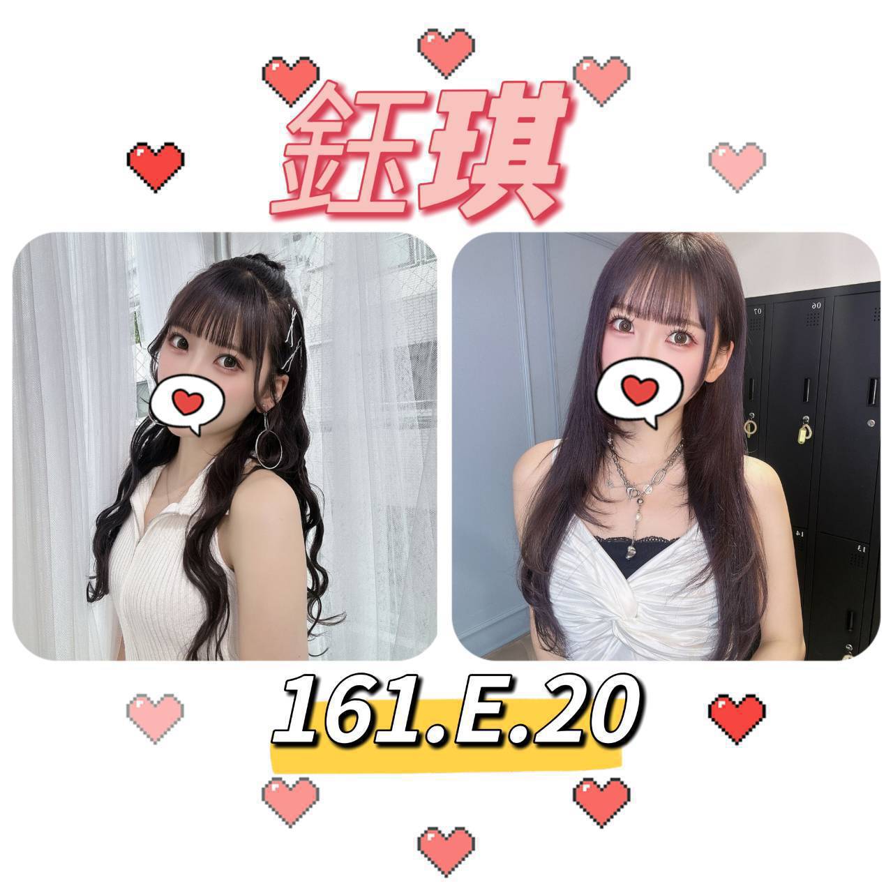 台北外送茶:️️ 鈺琪161/E/20Y