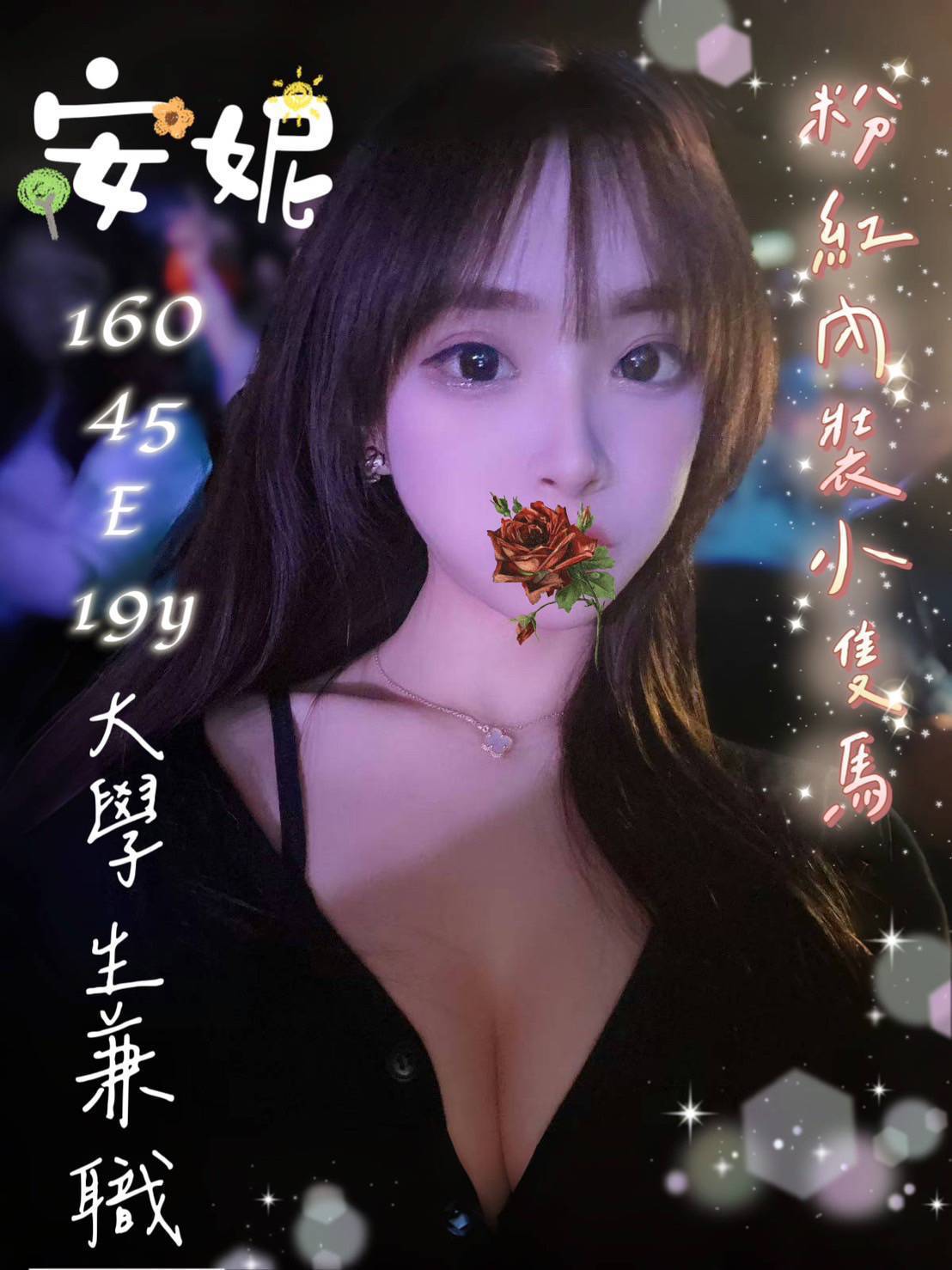 台中外送茶: 安妮160/45/E/19Y