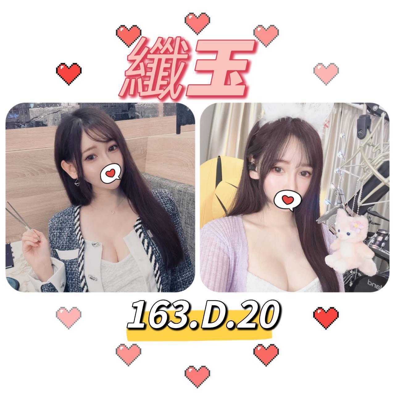 台北外送茶: 纖玉 163/D/20Y