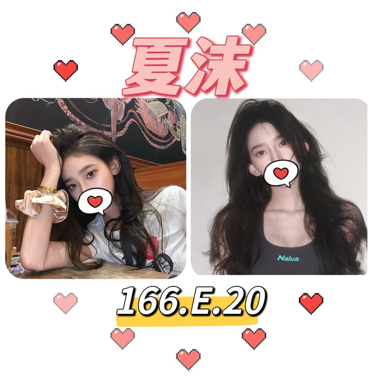 台北外送茶: 夏沫 166/E/20Y