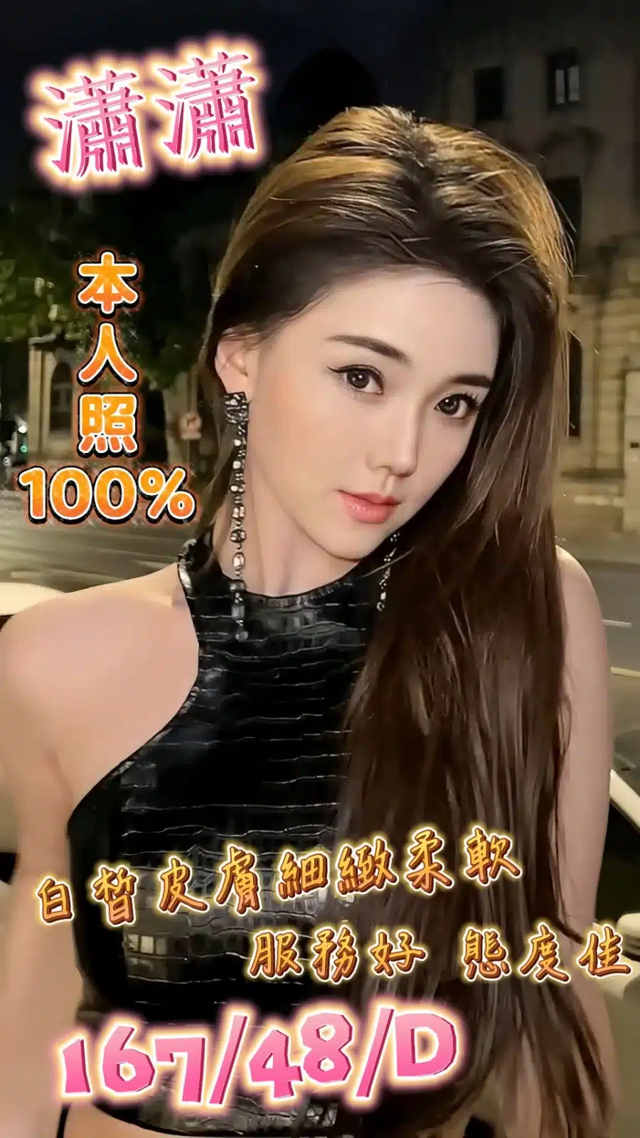 台中定點茶-瀟瀟/167/48/?/D