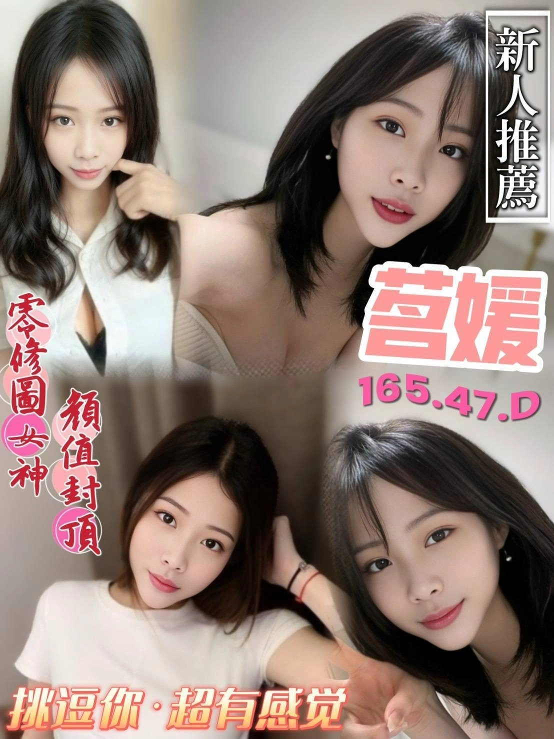 桃園定點茶-茗媛/165/47/?/D