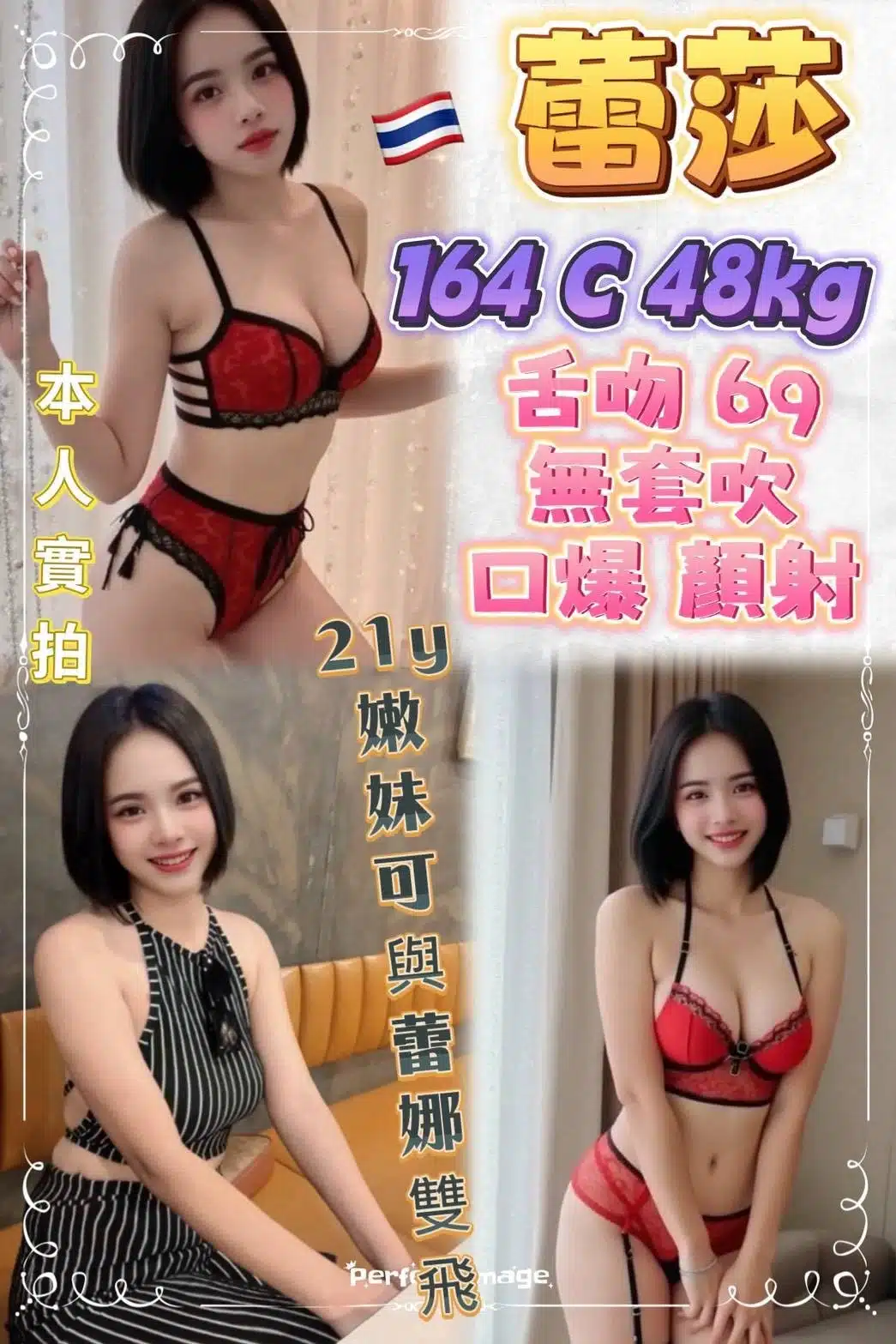 新北定點茶-蕾莎/164/48/21/C