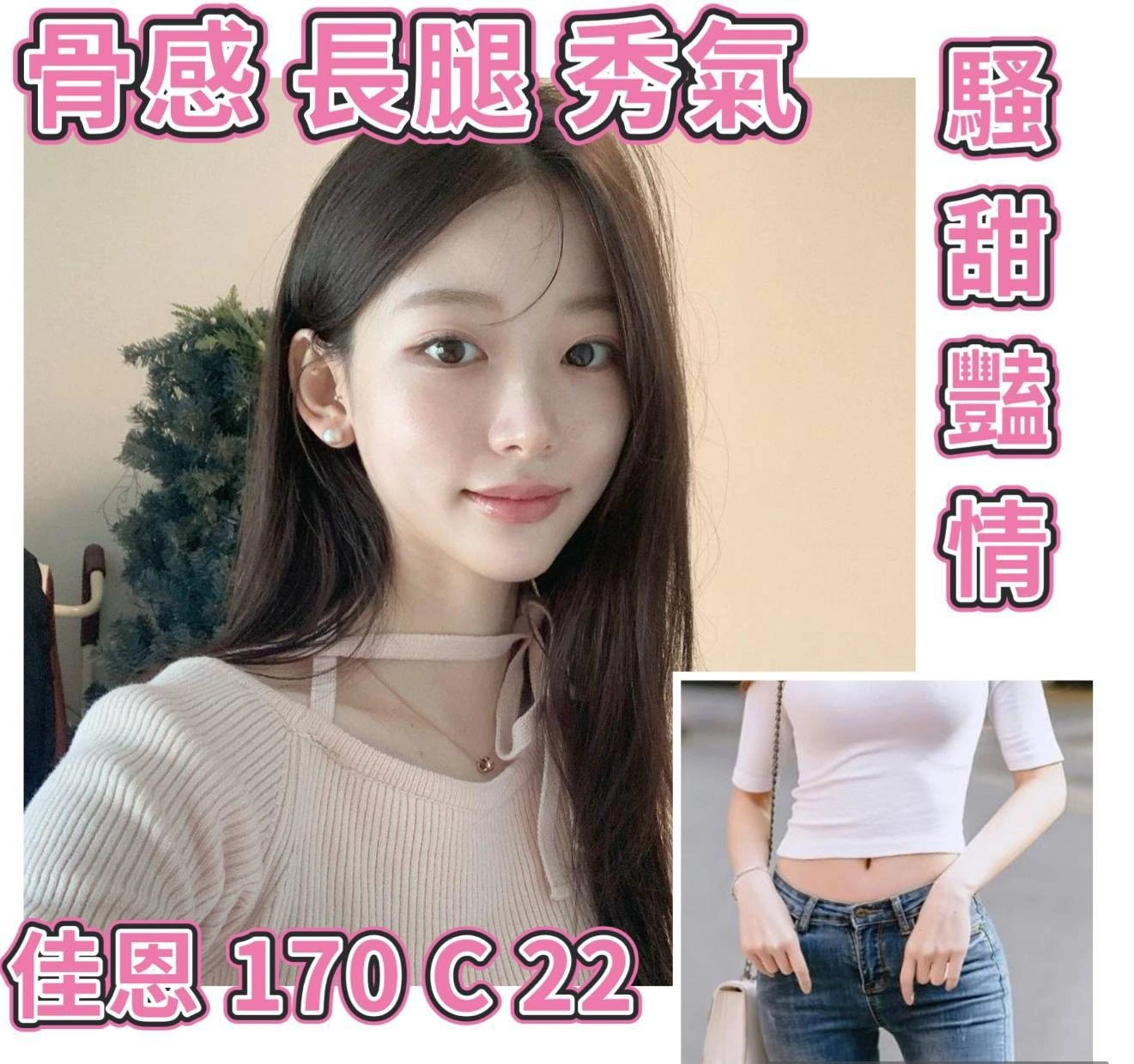 台北外送茶-佳恩/170/?/22/C