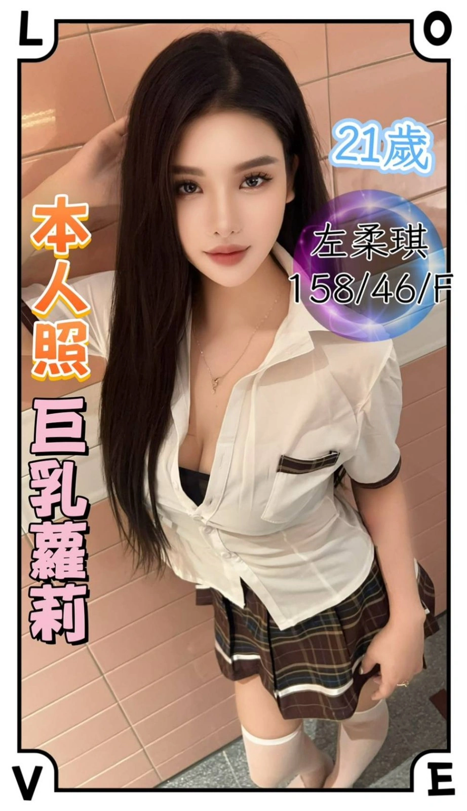 台中定點茶-左柔琪/158/46/21/F