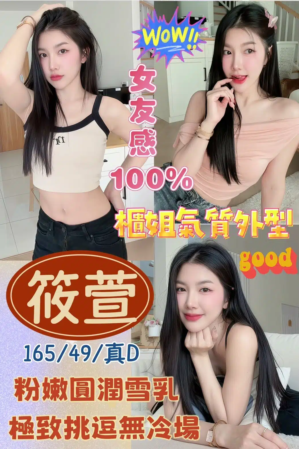 桃園定點茶-筱萱/165/49/?/D