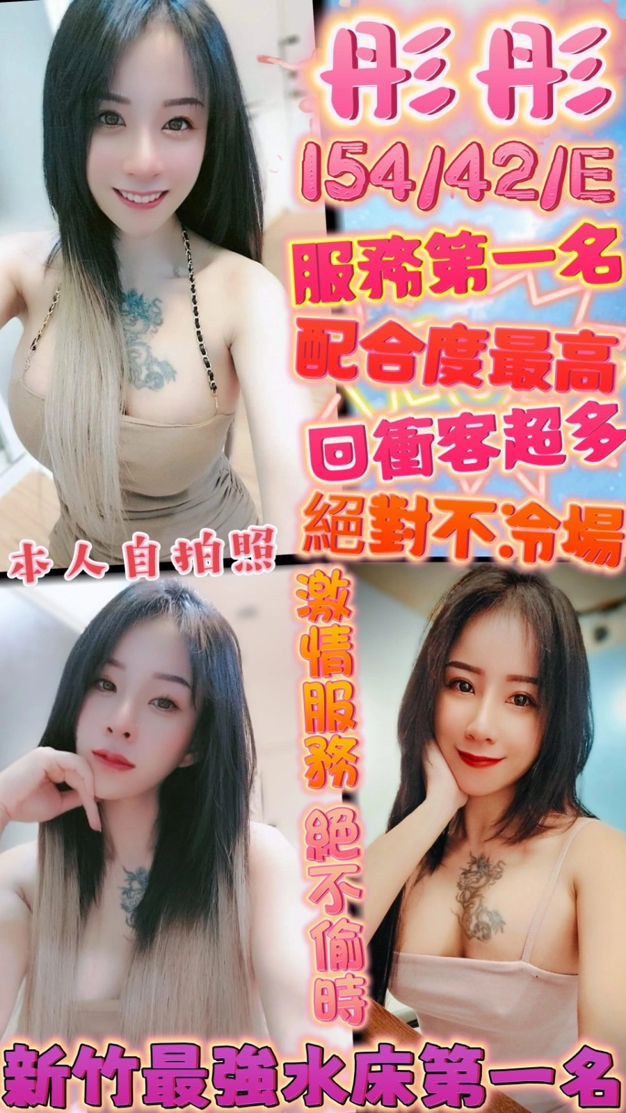 新竹定點茶-彤彤/154/42/?/E